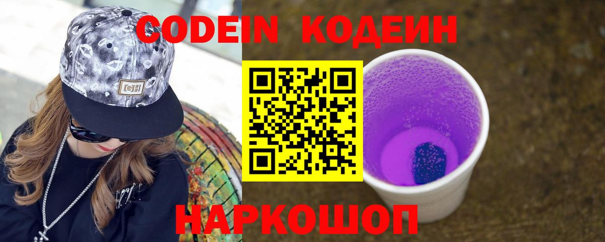 Кодеин Purple Drank  Кодеин напиток Lean (лин)  Красноармейск  Вход с VPN 